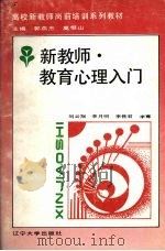 新教师·教育心理入门（1992 PDF版）