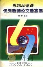 思想品德课优秀教师论文、教案集（1997 PDF版）
