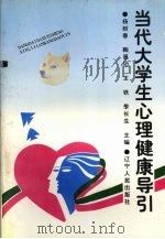 当代大学生心理健康导引（1996 PDF版）