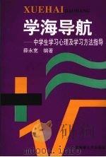 学海导航  中学生学习心理及学习方法指导（1996 PDF版）
