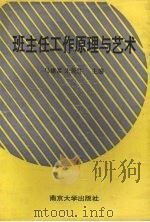 班主任工作原理与艺术（1993 PDF版）
