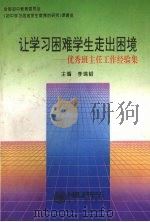 让学习困难学生走出困境 优秀班主任工作经验集 1994 PDF电子版封面 7810068954 李锦韬主编