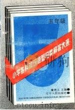 小学各科知识题型归类解答大系 五年级 1993 PDF电子版封面 7205025044 童贵文主编
