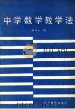 中学数学教学法（1987 PDF版）