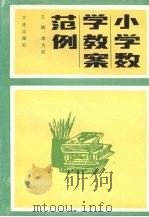 小学数学教案范例（1991 PDF版）