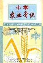 小学农业常识（1997 PDF版）