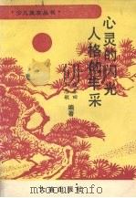 心灵的闪光 人格的丰采 1989 PDF电子版封面 7805551898 穆春田,刘志敏编著