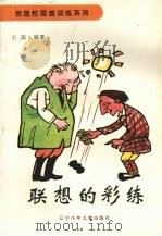 联想的彩练 1991 PDF电子版封面 7531510413 王滨编著