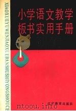 小学语文数学板书实用手册（1991 PDF版）