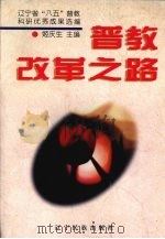 普教改革之路（1996 PDF版）