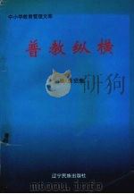 普教纵横  中小学教育管理文萃（1996 PDF版）