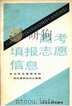 高考填报志愿信息（1990 PDF版）