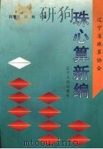 珠心算新编（1998 PDF版）