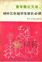 初中三年级学生家长必读（1987 PDF版）