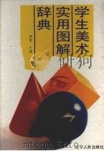 学生美术实用图解辞典（1994 PDF版）
