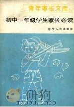 初中一年级学生家长必读（1987 PDF版）