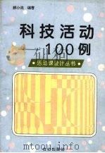 科技活动100例（1995 PDF版）