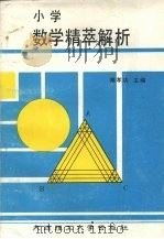 小学数学精萃解析（1991 PDF版）