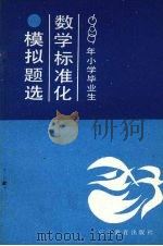 1989年小学毕业生数学标准化模拟试题选（1988 PDF版）