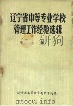 辽宁省中等专业学校管理工作经验选辑  上（1983 PDF版）