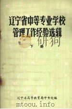 辽宁省中等专业学校管理工作经验选辑  下（1983 PDF版）