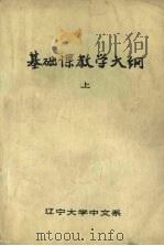 基础课教学大纲 上 1984 PDF电子版封面 辽宁大学中文系