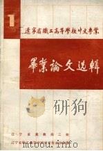辽宁省职工高等学校中文专业论文选辑  1（ PDF版）