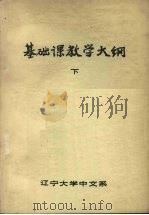 基础课教学大纲  下（1984 PDF版）