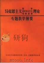 马克思主义哲学、科学社会主义、党的建设专题教学纲要（ PDF版）