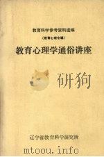教育心理学通俗讲座（ PDF版）