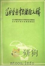 辽宁重点中专经验文辑（1991 PDF版）