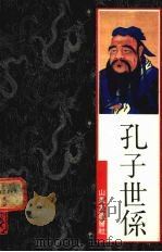 孔子世系（1988 PDF版）