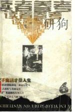 不完满才是人生 1999 PDF电子版封面 7806166955 《读者参考丛书》编辑部编辑