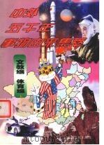 中外五千年事物由来集萃 文教编·体育编 1998 PDF电子版封面 7204038495 王晶主编