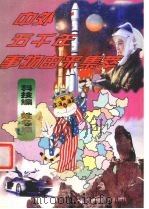 中外五千年事物由来集萃 科技编·姓名编 1998 PDF电子版封面 7204038495 王晶主编
