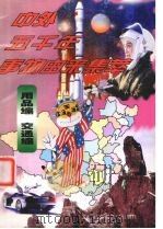中外五千年事物由来集萃 用品编·交通编 1998 PDF电子版封面 7204038495 王晶主编