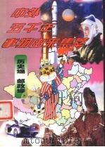 中外五千年事物由来集萃 历史编·邮政编 1998 PDF电子版封面 7204038495 王晶主编