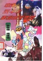 中外五千年事物由来集萃 宗教编·词语编 1998.08 PDF电子版封面 7204038495 王晶主编