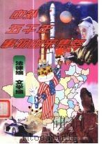 中外五千年事物由来集萃 法律编·文学编 1998 PDF电子版封面 7204038495 王晶主编