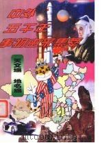 中外五千年事物由来集萃 天文编·地名编 1998 PDF电子版封面 7204038495 王晶主编