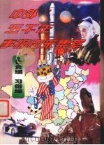 中外五千年事物由来集萃 饮食编·习俗编 1998 PDF电子版封面 7204038495 王晶主编