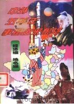 中外五千年事物由来集萃 经济编·地名编 1998 PDF电子版封面 7204038495 王晶主编