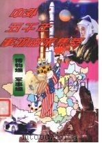 中外五千年事物由来集萃 博物编·军事编 1998 PDF电子版封面 7204038495 王晶主编