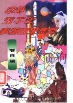 中外五千年事物由来集萃 节日编 1998 PDF电子版封面 7204038495 王晶主编