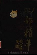 四部精华 中 子部 1991 PDF电子版封面 7805202346 字林等点校