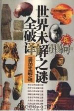 世界未解之谜全破译  新版  世界历史未解之谜（ PDF版）