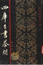 四库全书答问   1991  PDF电子版封面    任松如著 