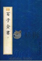 百子全书 下 1998 PDF电子版封面 7805184348 新编小四库编