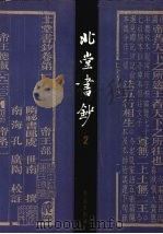 北堂书钞 2 1998 PDF电子版封面 7507712141 (唐)虞世南编