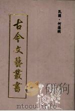 古今文艺丛书 下 1995 PDF电子版封面 何藻编